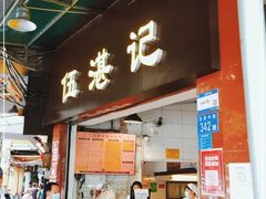 门面-伍湛记 · 广州老字号(龙津中路店)