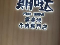 门面-期哒寿喜烧(桃湖公园店)