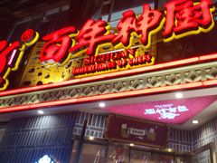 -百年神厨·地道川菜(紫荆店)