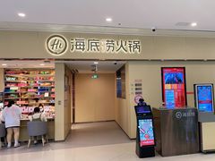 门面-海底捞火锅(和安宁春城店)
