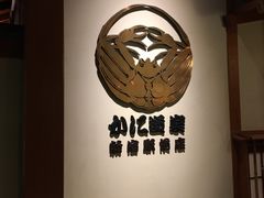 -蟹道乐( 新宿駅前店)