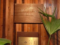 -仙峰天然面包(迎宾路店)