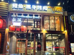 -红沃鳗鱼黑牛烤肉店(不老街店)