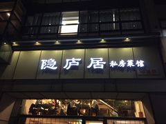 门面-马头巷·隐庐居·红油大虾(园区店)