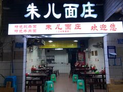 门面-朱儿面庄(洋河三路店)
