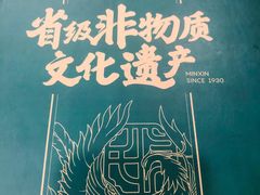 -民信老铺(华盖路店)