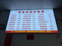 -帝景米粉(东方帝景店)