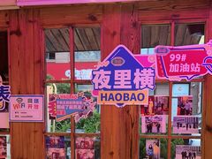-蚝堡海鲜·威海菜·海肠捞饭·烧烤·亚洲吃蚝公司(幸福门店)