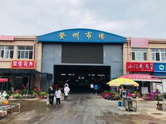 门面-登州市场(登州路店)