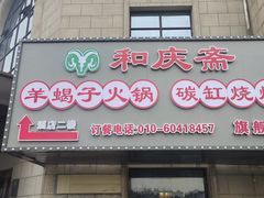-和庆斋羊蝎子火锅·碳缸烧烤(顺义旗舰店)