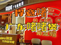 -得意啫·广东啫啫煲(前海HOP店)