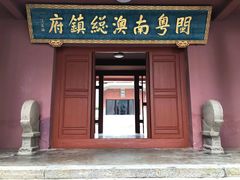 -闽粤南澳总镇府