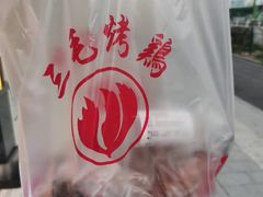 -三毛烤鸡(清泰街店)