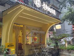 -正南齐北·老街糯米团(洪崖洞店)