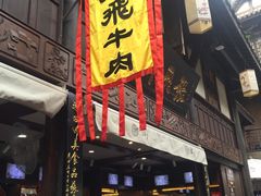 门面-張飛牛肉(锦里店)