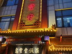 门面-惠丰堂饭庄·烤鸭·京味菜(西北旺·唐家岭店)