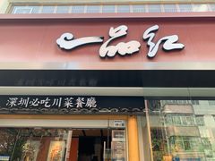-一品红川菜(皇岗二店)