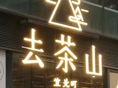 门面-去茶山(新光里店)