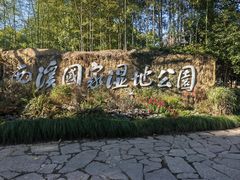 -西溪国家湿地公园