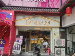 -厝内小眷村(正阳步行街店)