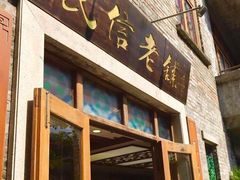 -民信老铺(人民路店)