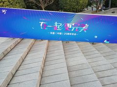 -宝能国际体育演艺中心