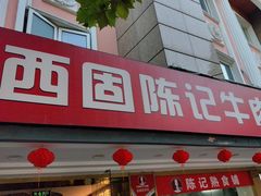 -兰州-西固陈记牛肉面·烧烤(山阴路店)