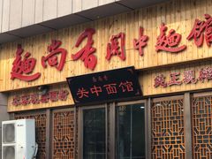 门面-面尚香关中面馆(盛龙广场总店)
