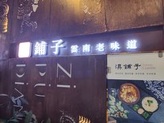 门面-滇铺子·云南特色菜·第九届野生菌美食节(东风东路c86店)