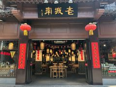 门面-老城南.鸭血粉丝汤(夫子庙店)