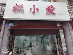 门面-糕小爱·动物奶油生日蛋糕定制(江阴店)