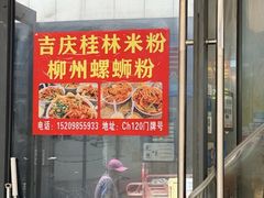 -吉庆桂林米粉·柳州螺蛳粉(港汇广场店)