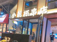 -小乾杯串店•16年沈阳烧烤(文安路店)
