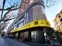 -三夫户外(天钥桥路店)