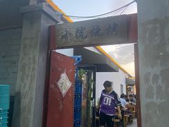 -小院烧烤