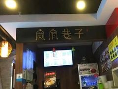 门面-宽窄巷子成都小吃(建文店)