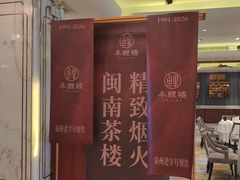 -丰鲤楼•闽南茶楼(仟禧汇店)