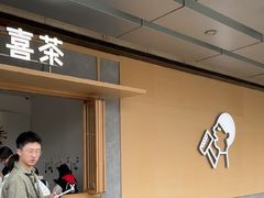 -喜茶(东莞厚街万达店)