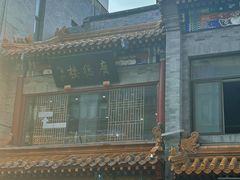 -北京前门大栅栏