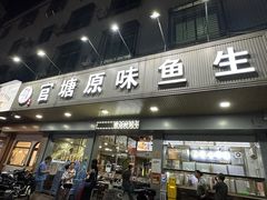 -官塘原味鱼生·潮菜大排档(潮州总店)