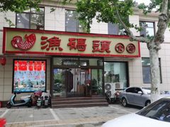 -渔码头食府·20年蓬莱老字号(登州路店)