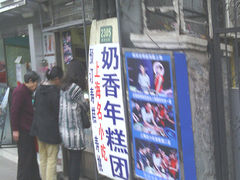 门面-上海虹口糕团食品厂(欣兴店)