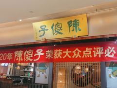 -陈傻子餐厅(世纪都会店)