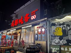 -成都吃客(奎星楼店)