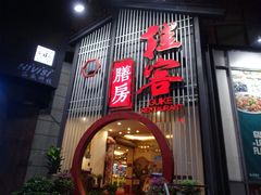 -桂客膳房·珍品堂