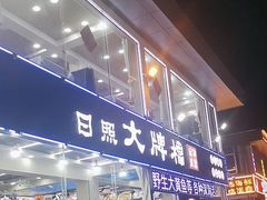 -日照大牌檔•小船海鲜(万平口店)