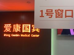 -爱康国宾体检中心(五角场万达广场分院)