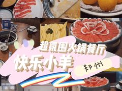 -快乐小羊火锅餐厅(农科路店)