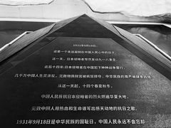 -沈阳“九·一八”历史博物馆