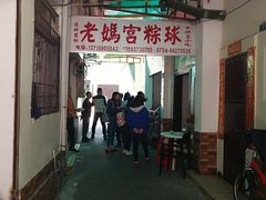 -老妈宫粽球